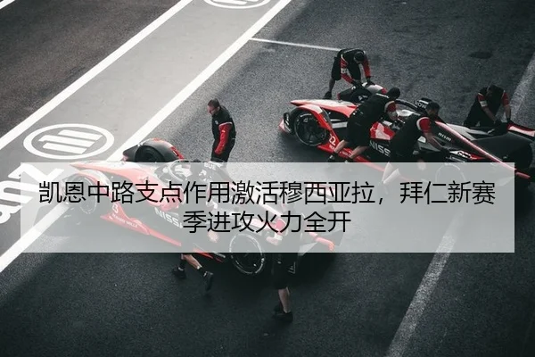 凯恩中路支点作用激活穆西亚拉，拜仁新赛季进攻火力全开