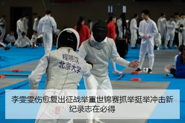李雯雯伤愈复出征战举重世锦赛抓举挺举冲击新纪录志在必得